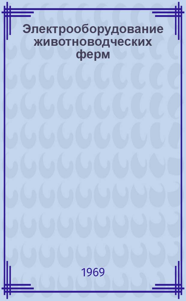 Электрооборудование животноводческих ферм : Учеб. пособие для сел. проф.-техн. училищ