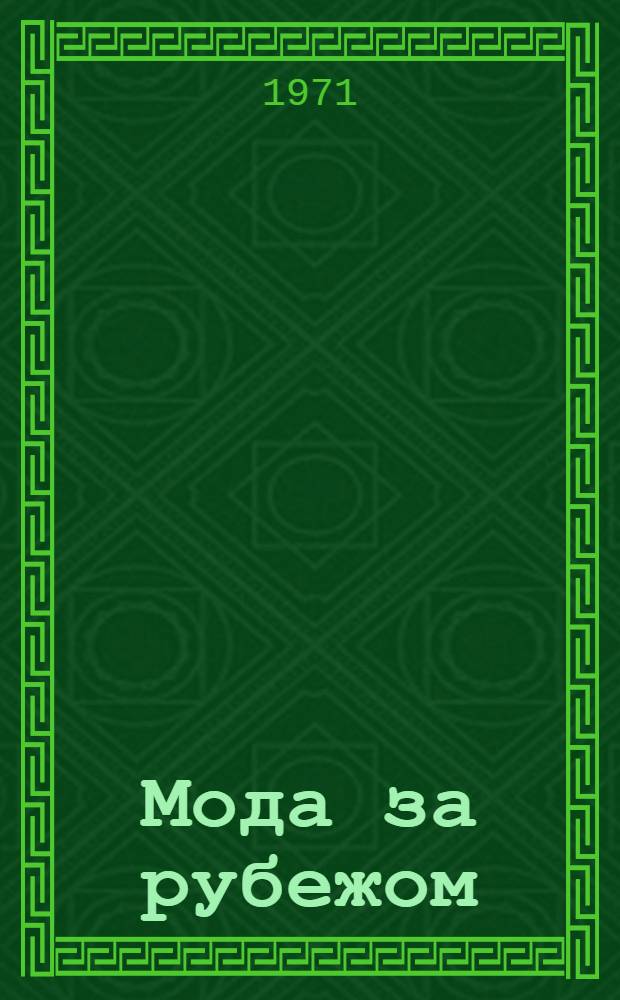 Мода за рубежом : Мужская одежда. 1970 г. : Обзор