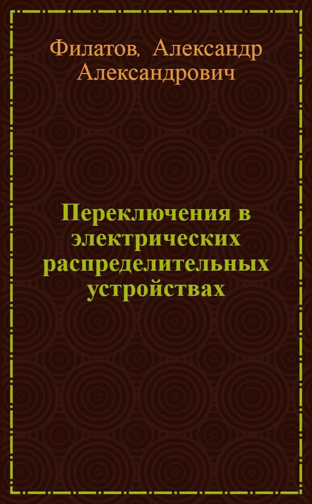 Переключения в электрических распределительных устройствах