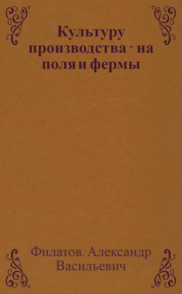 Культуру производства - на поля и фермы : Опыт совхоза "Красавино" Великоустюг. района