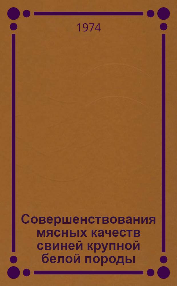 Совершенствования мясных качеств свиней крупной белой породы
