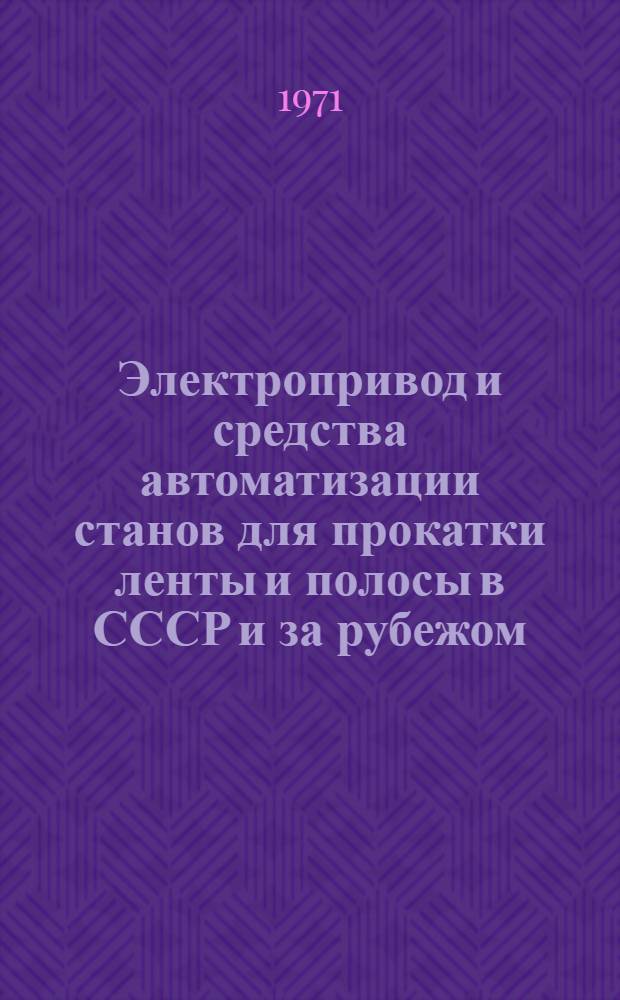 Электропривод и средства автоматизации станов для прокатки ленты и полосы в СССР и за рубежом : Обзор