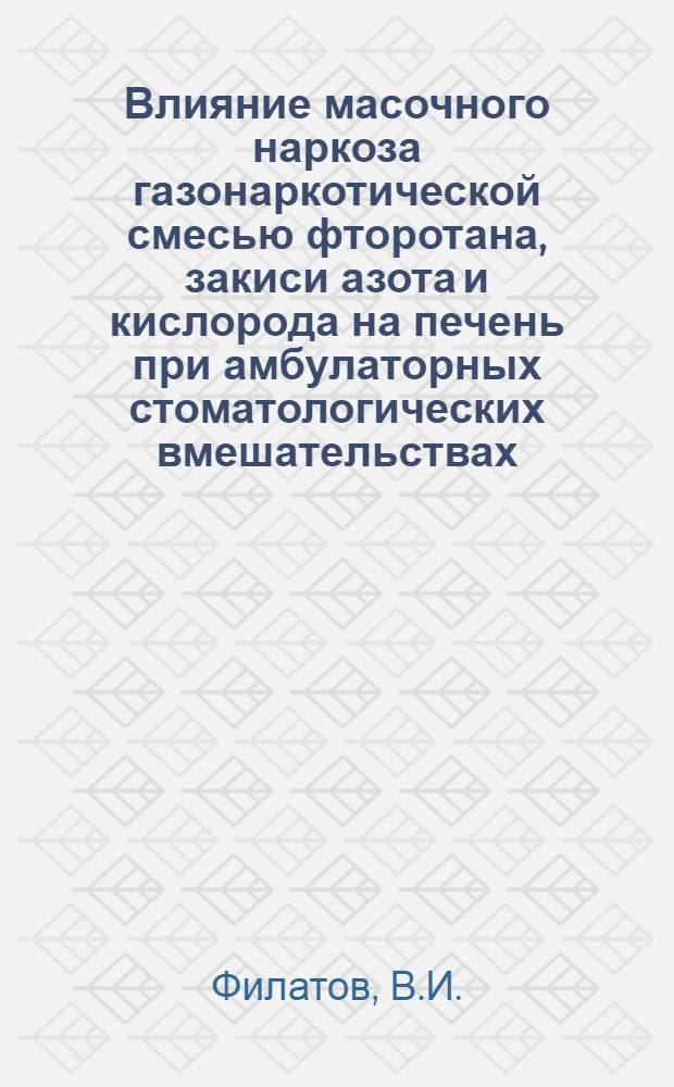 Влияние масочного наркоза газонаркотической смесью фторотана, закиси азота и кислорода на печень при амбулаторных стоматологических вмешательствах : (По данным сывороточно-биохим. гепатограммы) : Автореф. дис. на соиск. учен. степени канд. мед. наук : (14.00.37)