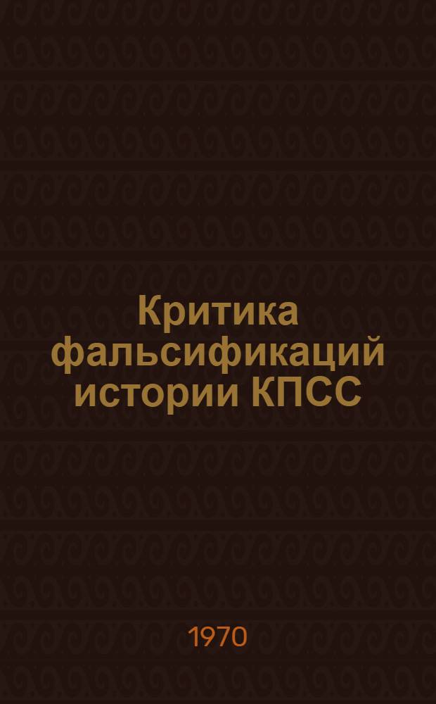 Критика фальсификаций истории КПСС