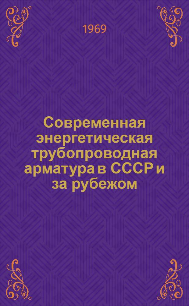Современная энергетическая трубопроводная арматура в СССР и за рубежом : Обзор