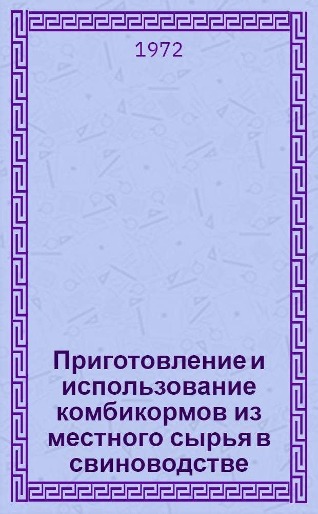 Приготовление и использование комбикормов из местного сырья в свиноводстве : Доклад