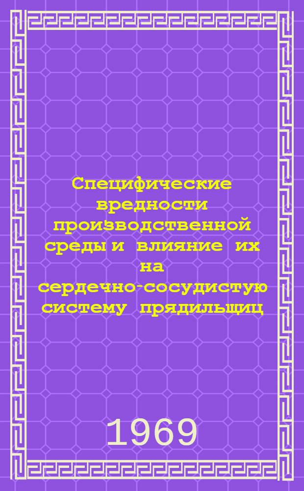 Специфические вредности производственной среды и влияние их на сердечно-сосудистую систему прядильщиц : Автореф. дис. на соискание учен. степени д-ра мед. наук : (756)