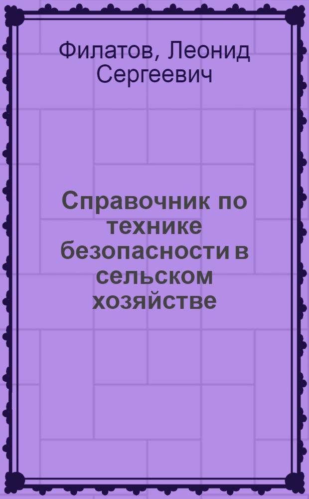 Справочник по технике безопасности в сельском хозяйстве : (В вопросах и ответах)