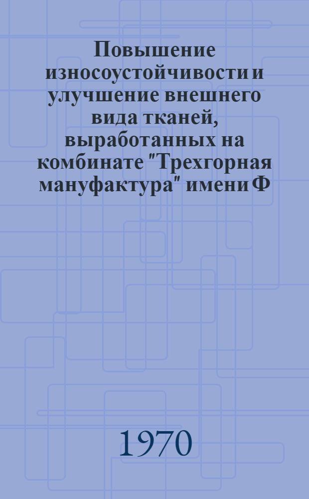 Повышение износоустойчивости и улучшение внешнего вида тканей, выработанных на комбинате "Трехгорная мануфактура" имени Ф.Э. Дзержинского : Обзор