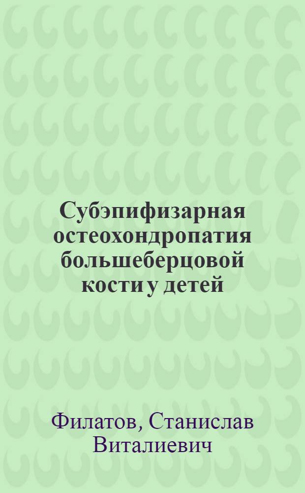 Субэпифизарная остеохондропатия большеберцовой кости у детей : (Клинико-рентгенол. исследование) : Автореф. дис. на соиск. учен. степени канд. мед. наук : (777)