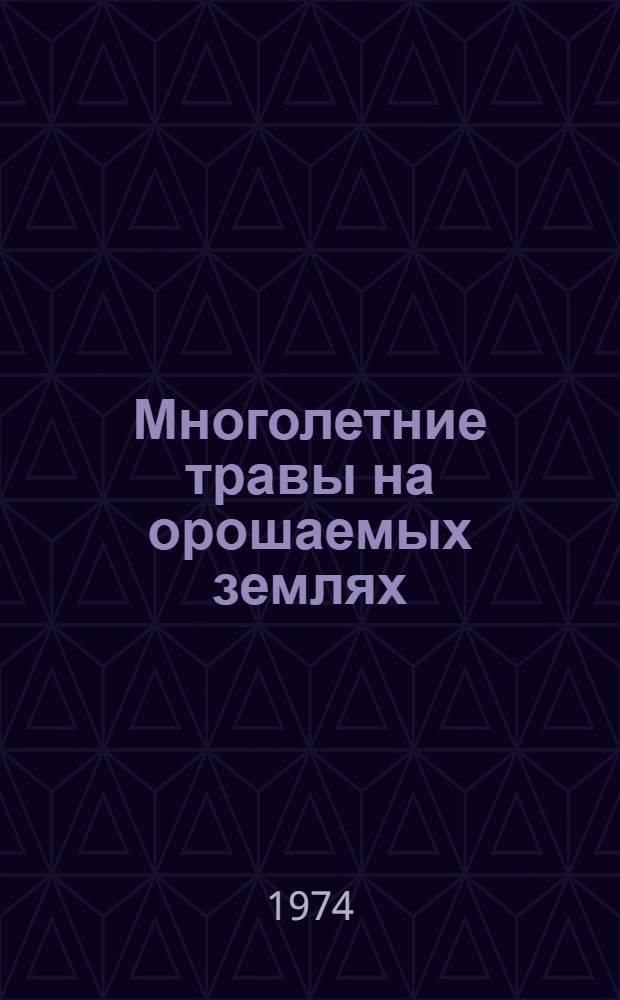 Многолетние травы на орошаемых землях