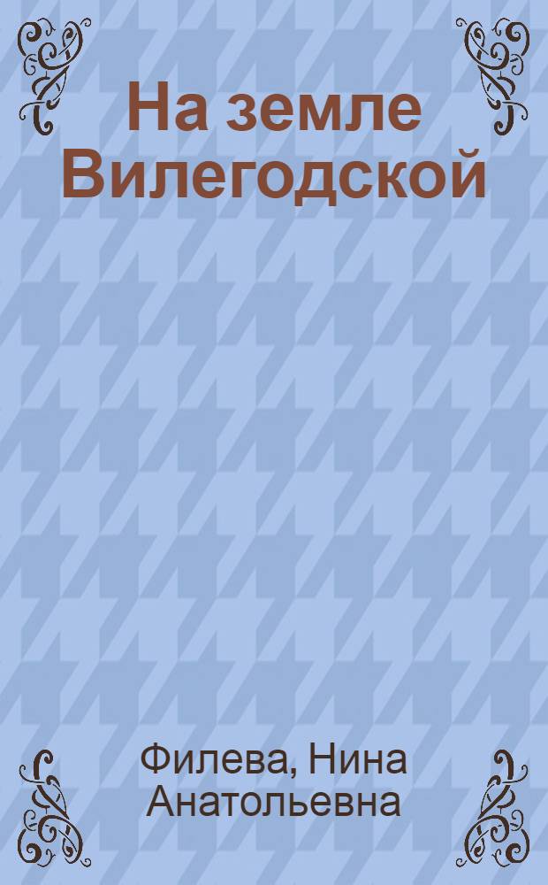 На земле Вилегодской