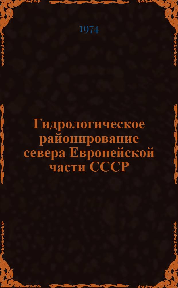 Гидрологическое районирование севера Европейской части СССР : (Арханг. обл. и Коми АССР)