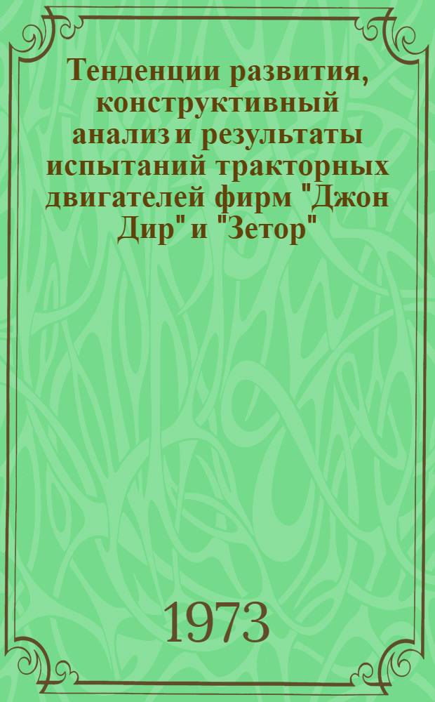 Тенденции развития, конструктивный анализ и результаты испытаний тракторных двигателей фирм "Джон Дир" и "Зетор" : Обзор