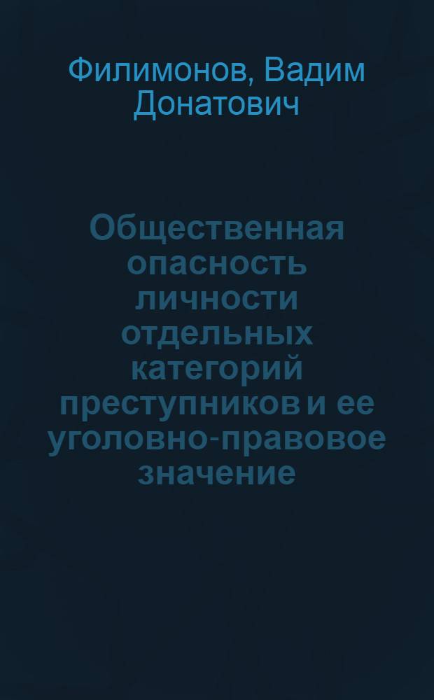 Общественная опасность личности отдельных категорий преступников и ее уголовно-правовое значение