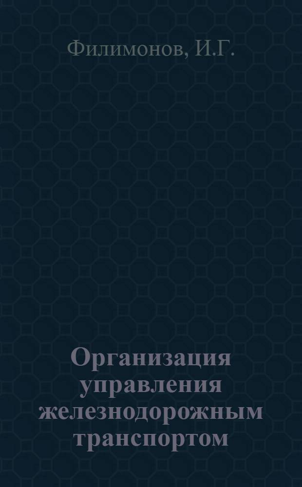Организация управления железнодорожным транспортом : Метод. пособие для студентов и слушателей ФПК