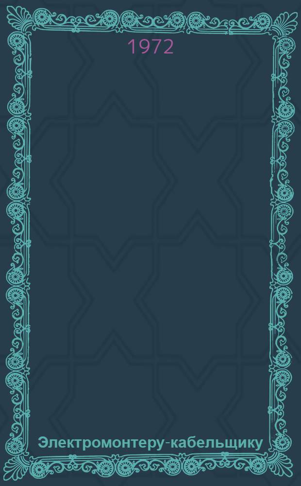 Электромонтеру-кабельщику : Рек. указ. литературы