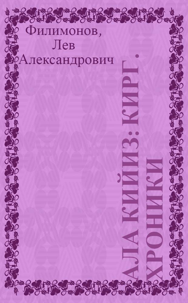 Ала кийиз : Кирг. хроники