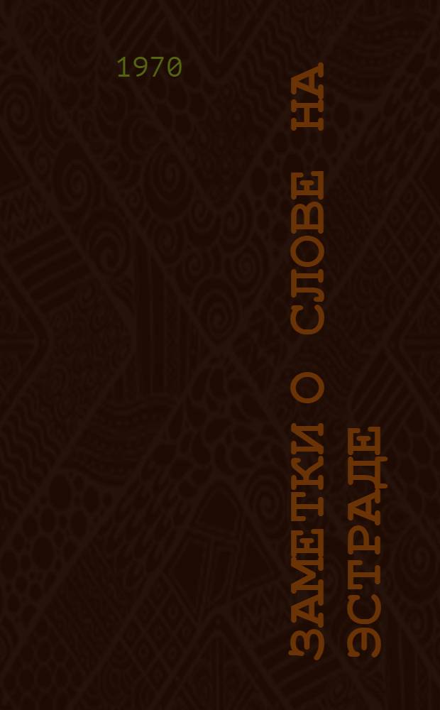 Заметки о слове на эстраде