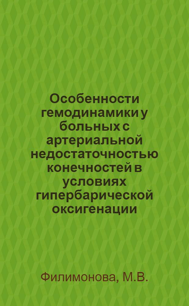 Особенности гемодинамики у больных с артериальной недостаточностью конечностей в условиях гипербарической оксигенации : Автореф. дис. на соискание учен. степени канд. мед. наук : (777)