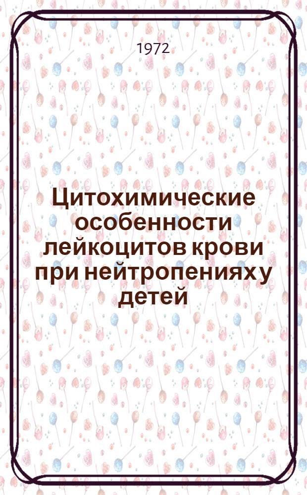 Цитохимические особенности лейкоцитов крови при нейтропениях у детей : Автореф. дис. на соискание учен. степени канд. мед. наук : (758)