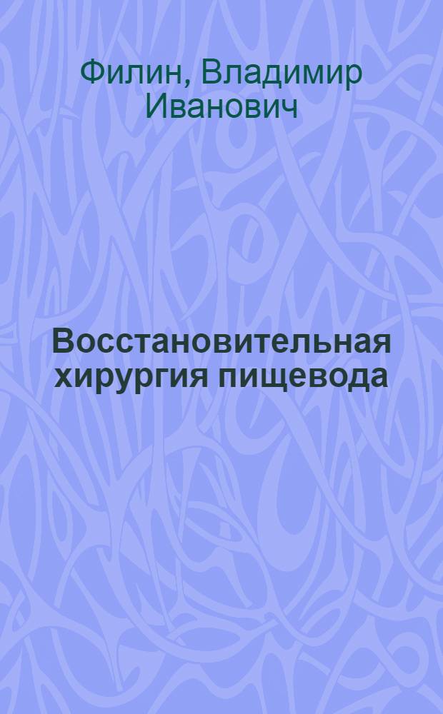 Восстановительная хирургия пищевода