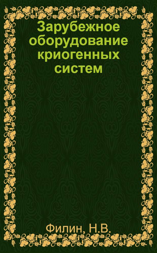 Зарубежное оборудование криогенных систем
