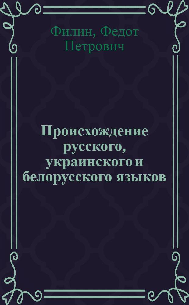 Происхождение русского, украинского и белорусского языков : Ист.-диалектол. очерк