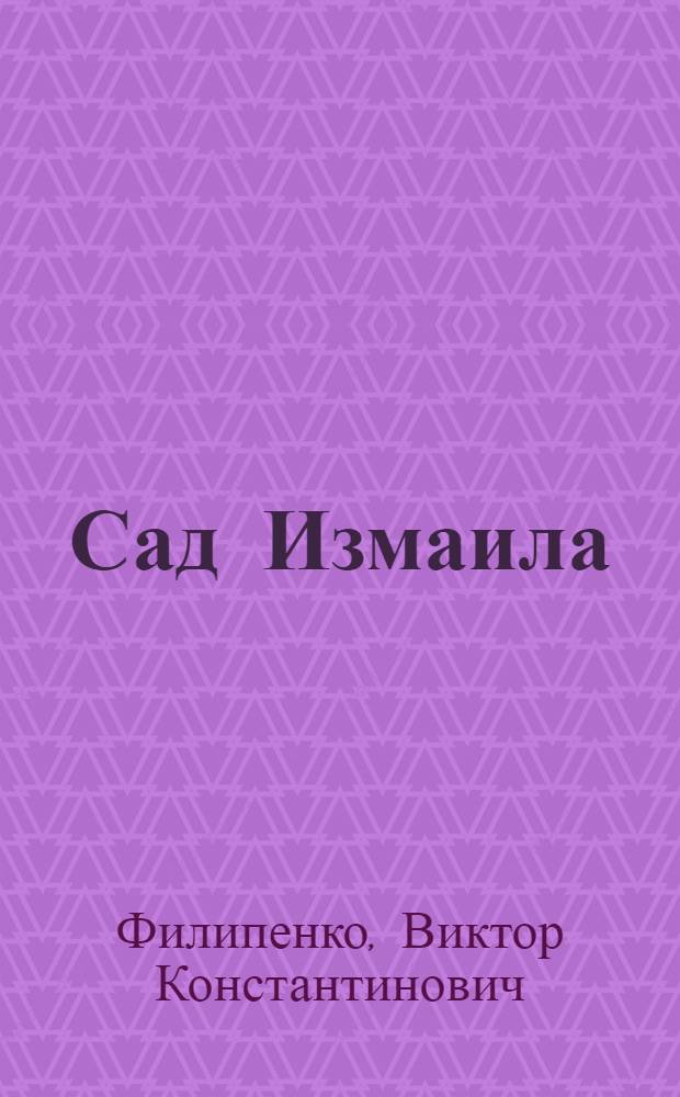 Сад Измаила : (Рассказы о красоте человеческой)