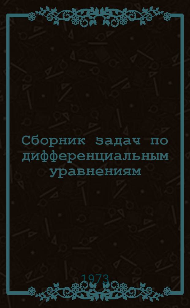 Сборник задач по дифференциальным уравнениям : Для вузов