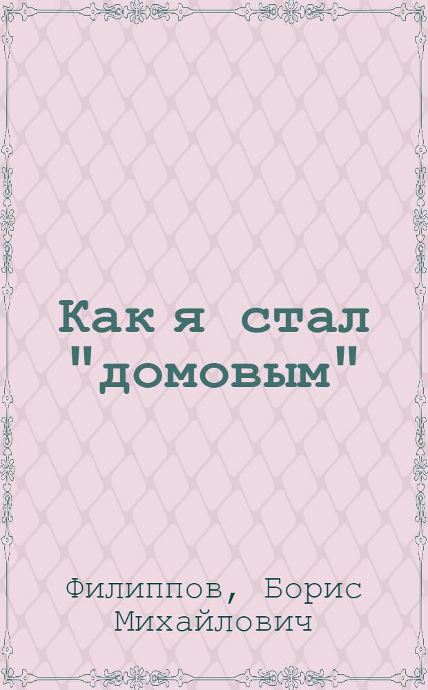 Как я стал "домовым"