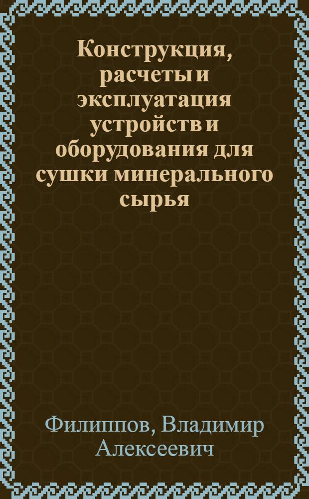 Конструкция, расчеты и эксплуатация устройств и оборудования для сушки минерального сырья