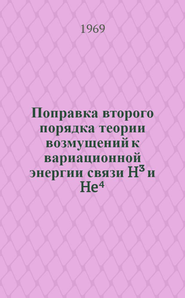 Поправка второго порядка теории возмущений к вариационной энергии связи H&sup3; и He⁴ : Препринт
