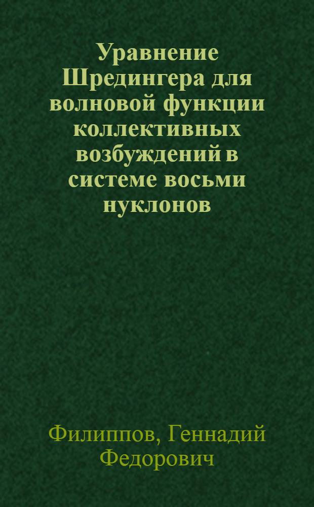 Уравнение Шредингера для волновой функции коллективных возбуждений в системе восьми нуклонов
