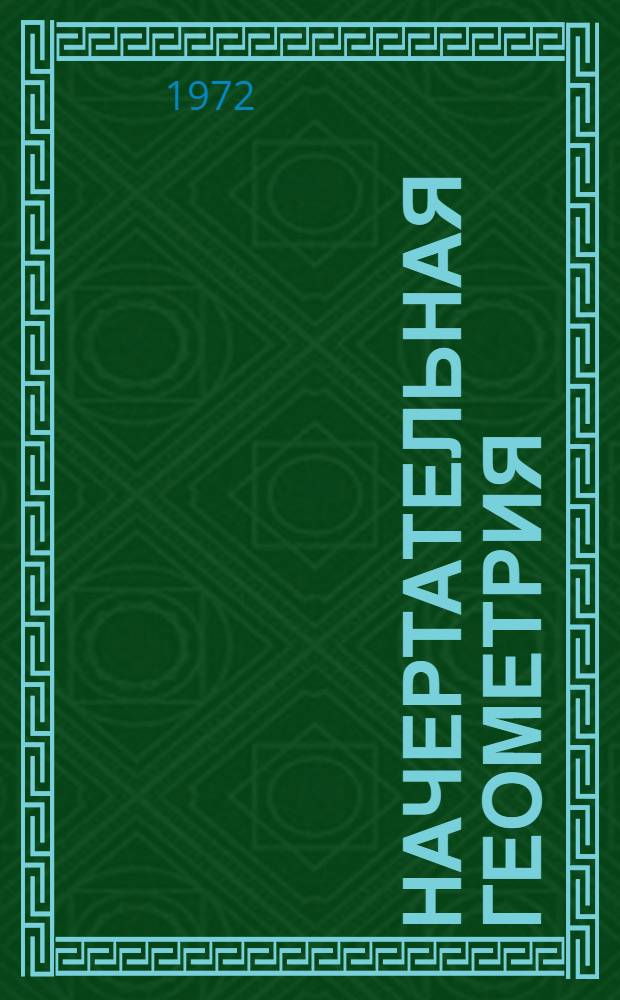Начертательная геометрия : Учеб. пособие для студентов-заочников инж.-экон. специальностей