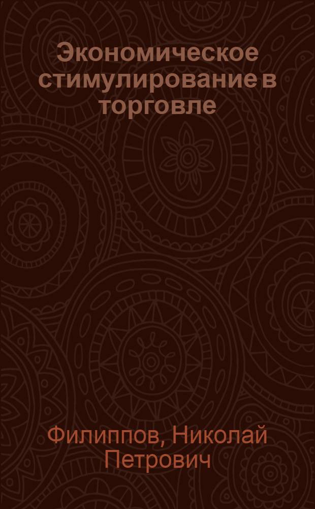 Экономическое стимулирование в торговле
