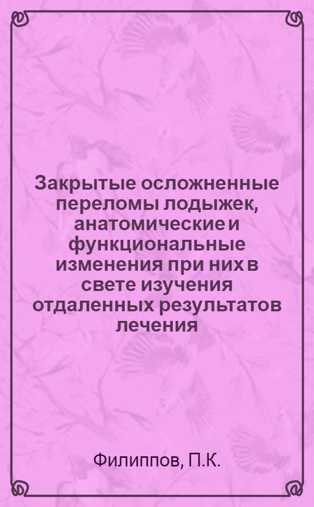 Закрытые осложненные переломы лодыжек, анатомические и функциональные изменения при них в свете изучения отдаленных результатов лечения : Автореф. дис. на соискание учен. степени канд. мед. наук : (772)