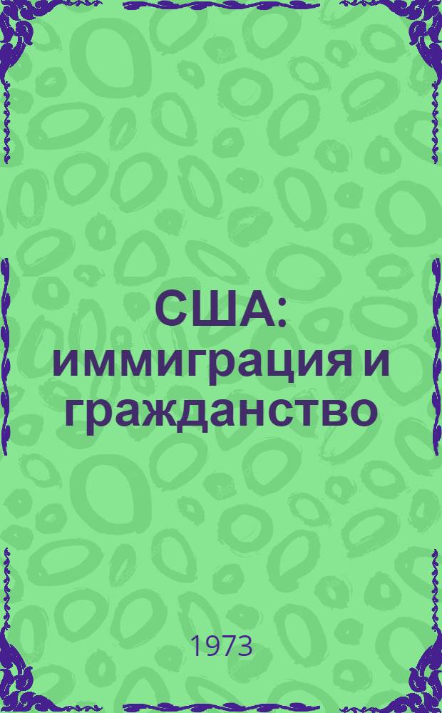 США: иммиграция и гражданство : Политика и законодательство