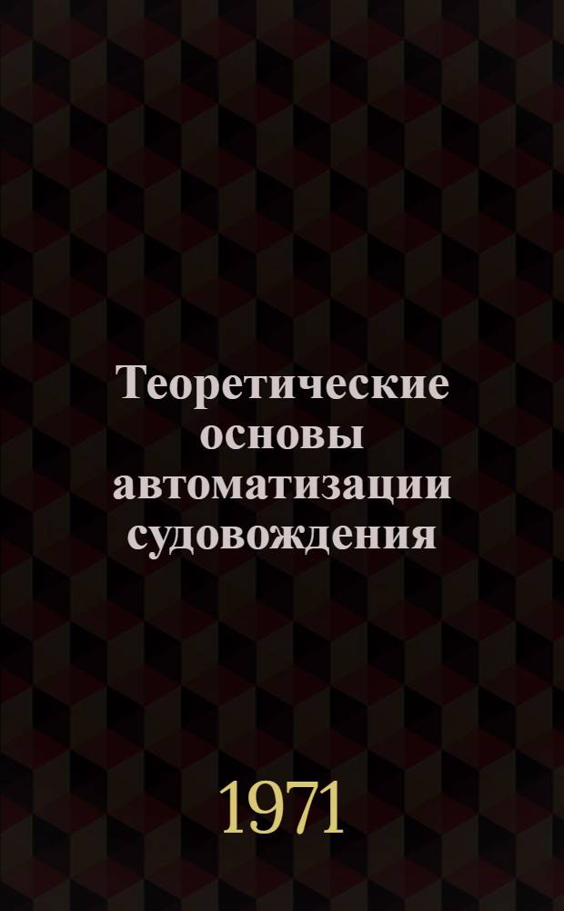 Теоретические основы автоматизации судовождения