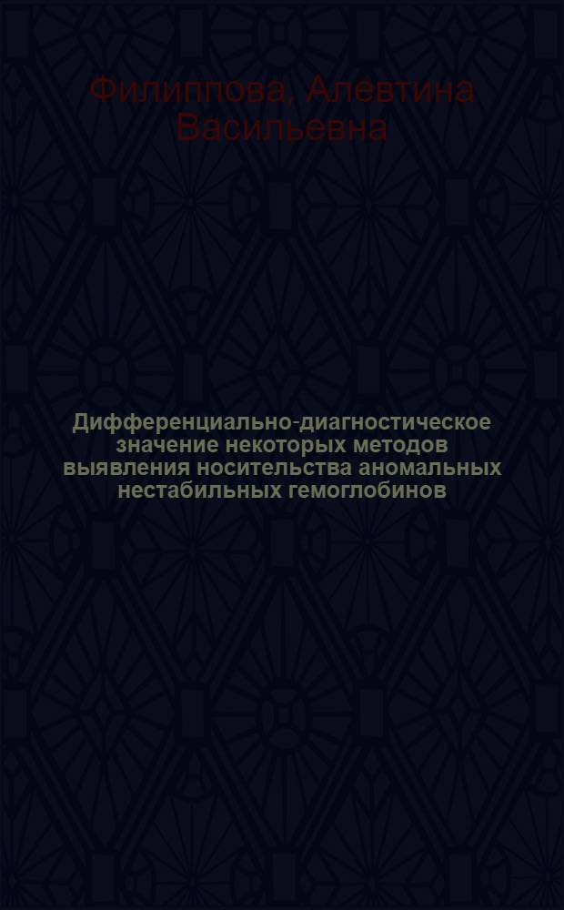 Дифференциально-диагностическое значение некоторых методов выявления носительства аномальных нестабильных гемоглобинов : Автореф. дис. на соиск. учен. степени канд. мед. наук : (14.00.29)