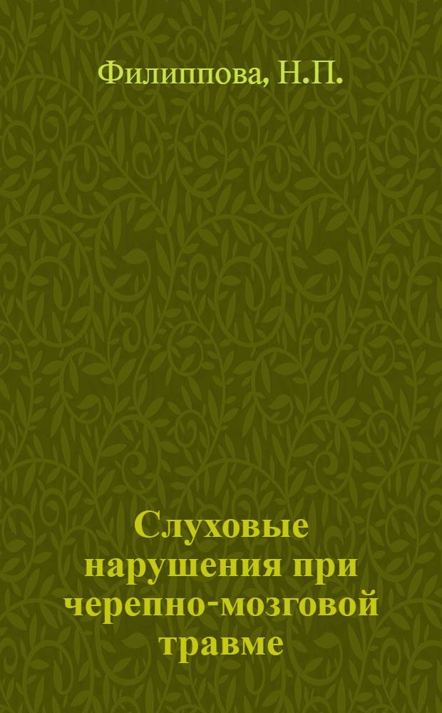Слуховые нарушения при черепно-мозговой травме : Автореф. дис. на соискание учен. степени канд. мед. наук : (777)