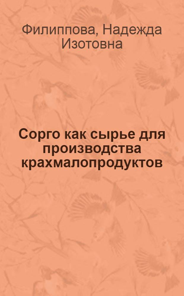 Сорго как сырье для производства крахмалопродуктов : Обзор