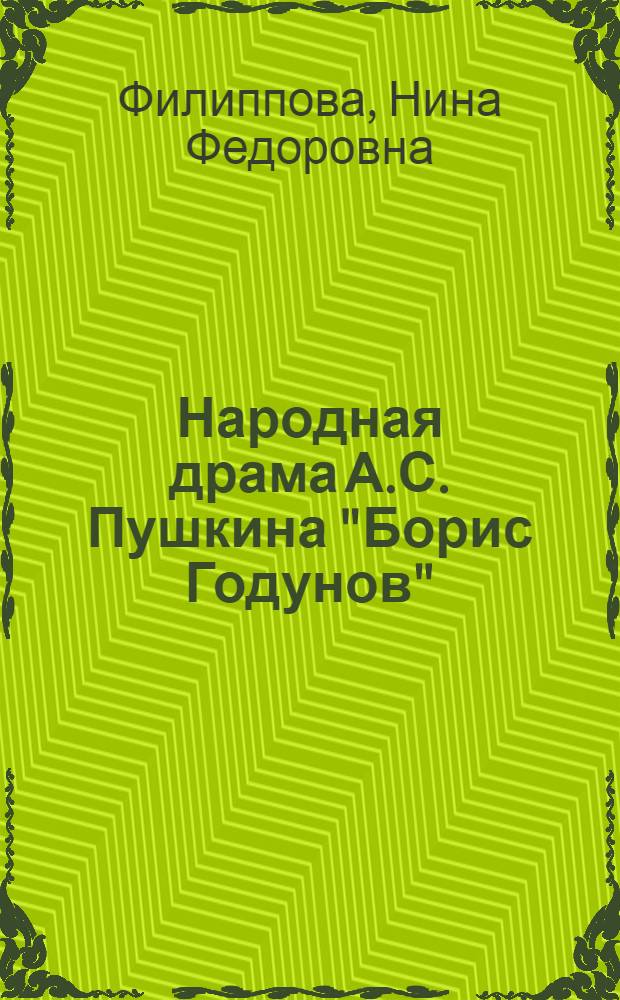 Народная драма А.С. Пушкина "Борис Годунов"