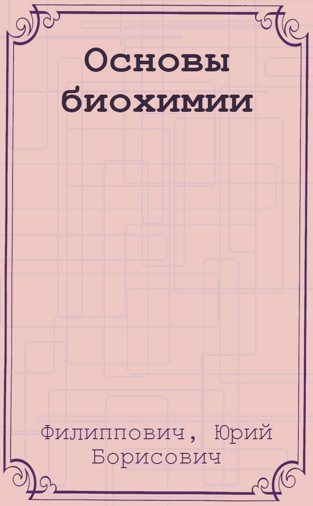 Основы биохимии : Учебник для пед. ин-тов