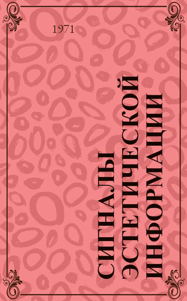 Сигналы эстетической информации