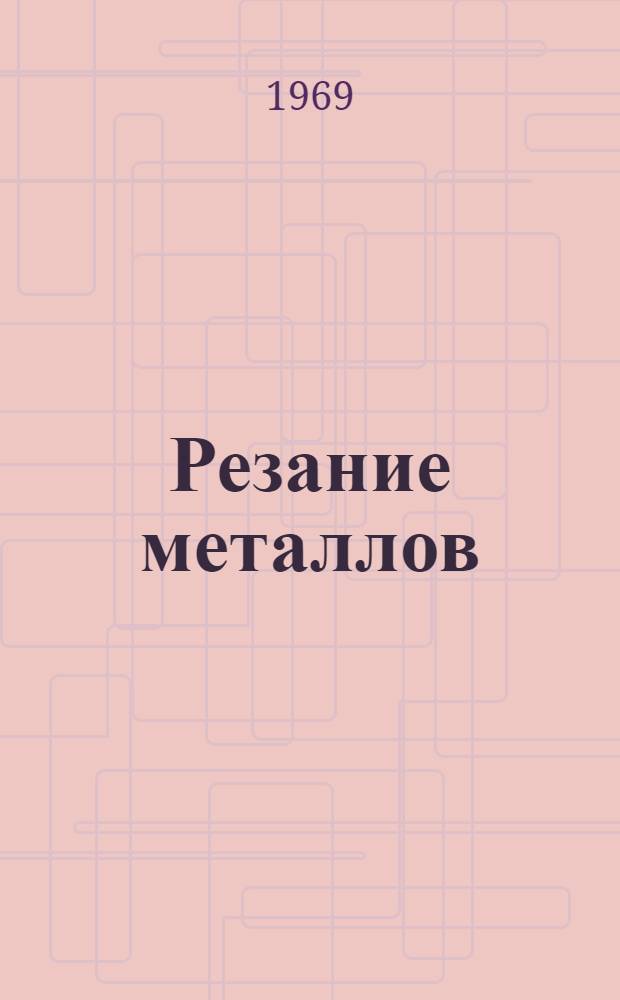 Резание металлов : Учеб. пособие для вузов специальности "Технология машиностроения, металлорежущие станки и инструменты"