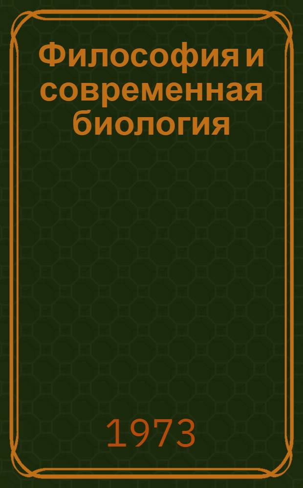 Философия и современная биология