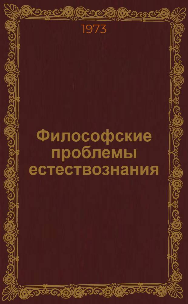 Философские проблемы естествознания : Сборник статей