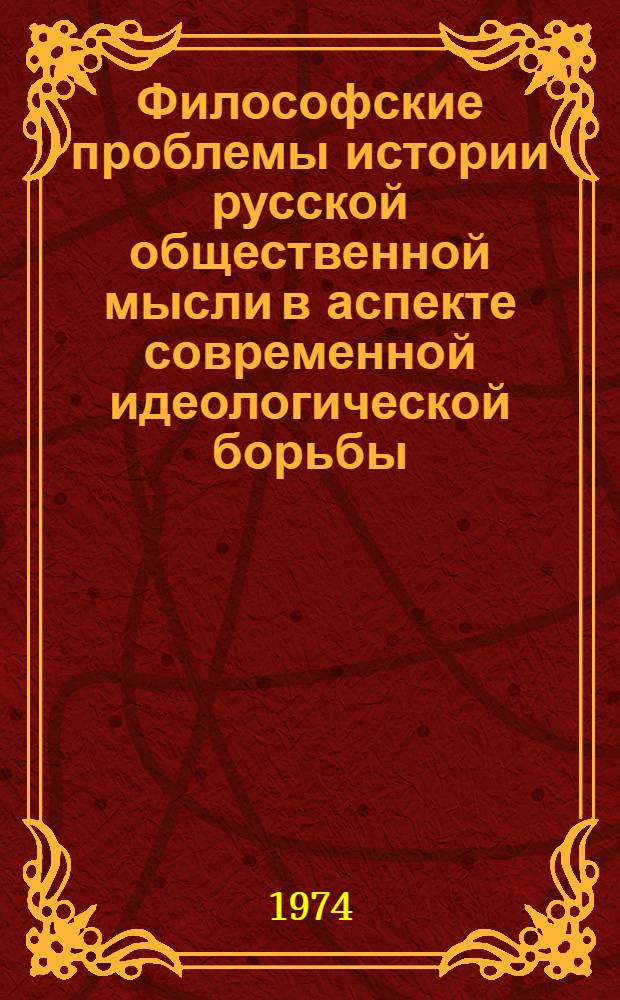 Философские проблемы истории русской общественной мысли в аспекте современной идеологической борьбы : Сборник статей