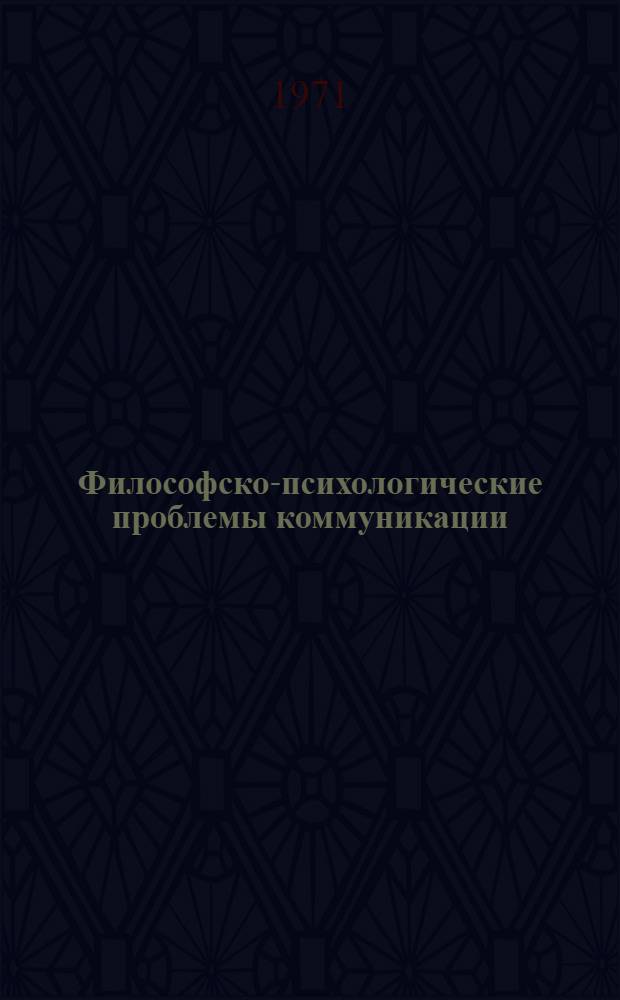 Философско-психологические проблемы коммуникации : Сборник статей